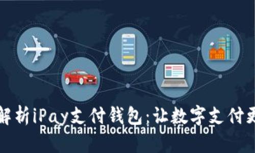 深度解析iPay支付钱包:让数字支付更简单