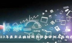 2023年最新区块链硬件设备