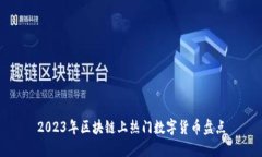 2023年区块链上热门数字货