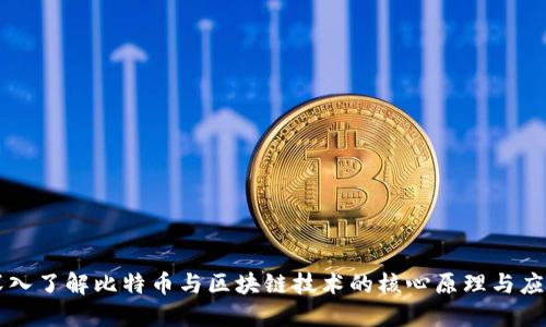 深入了解比特币与区块链技术的核心原理与应用