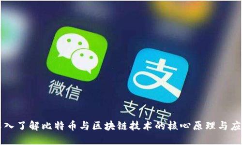 深入了解比特币与区块链技术的核心原理与应用