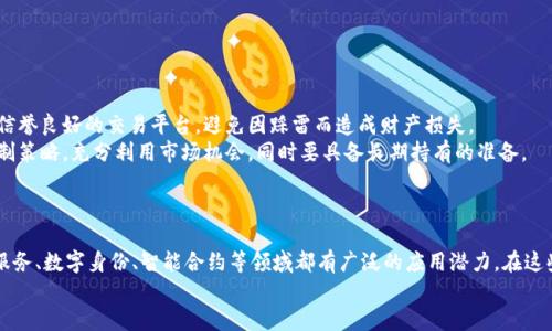   深入理解区块链与比特币的关系：通俗解释与应用前景 / 

 guanjianci 区块链，比特币，数字货币，去中心化 /guanjianci 

## 内容主体大纲

1. 什么是区块链
   - 区块链的定义
   - 区块链的工作原理
   - 区块链的特性与优势

2. 什么是比特币
   - 比特币的定义与起源
   - 比特币的基本工作机制
   - 比特币的特点

3. 区块链与比特币的关系
   - 比特币是如何利用区块链技术的
   - 区块链如何为比特币提供安全性
   - 比特币是区块链技术的第一个成功应用

4. 区块链与比特币的应用场景
   - 金融行业的应用
   - 供应链管理的应用
   - 政府与公共服务应用

5. 区块链与比特币的发展前景
   - 当前的发展趋势
   - 潜在的挑战与机遇
   - 未来的展望与预测

6. 常见问题的解答
   - 区块链与比特币的最大误解是什么？
   - 为什么比特币的价格波动如此剧烈？
   - 区块链技术的安全性如何？
   - 比特币的合法性与监管现状如何？
   - 如何投资比特币与区块链项目？
   - 区块链是否只适用于加密货币？

---

## 1. 什么是区块链

### 区块链的定义
区块链是一种分布式账本技术，它通过将数据分成一个个“区块”，并将这些区块按照时间顺序串联在一起，形成一个不可篡改的链条。这些区块中存储的信息包括交易记录、合约信息等。由于其去中心化的特性，区块链的安全性和透明度得到了极大的提高。

### 区块链的工作原理
区块链技术的核心在于其分布式网络的模式。参与网络的每一个节点都有一份完整的账本副本。当一笔交易发生时，所有节点都会对交易进行验证，确认无误后，将其记录到新区块中。这个新区块会被添加到已有的链上，经过时间戳的标记，确保数据的安全性与可靠性。通过共识机制，所有节点就算在没有中心化权威的情况下，也能一起达成对数据的共识。

### 区块链的特性与优势
区块链具有以下几大核心特性：
- strong去中心化：/strong区块链不依赖于第三方机构，而是通过去中心化的网络实现数据的存储与交易。
- strong透明性：/strong所有链上数据对所有参与者开放，任何人都可以查看，但无法篡改。
- strong不可篡改性：/strong一旦数据被记录在区块链上，任何人都无法更改或删除。
- strong安全性：/strong利用密码学技术确保数据的安全性，防止未授权访问。

## 2. 什么是比特币

### 比特币的定义与起源
比特币（Bitcoin）是2009年由一位名叫中本聪的人提出的一种去中心化数字货币。比特币不受任何中央银行或金融机构的控制，而是通过区块链技术实现交易和记录。比特币的设计旨在解决传统金融系统中的许多问题，如低交易速度、高交易费用等。

### 比特币的基本工作机制
比特币的工作机制主要依靠矿工通过计算难题来进行交易验证与新区块的生成。每当矿工成功验证一笔交易并在区块链上新增一个区块时，他们将会获得一定数量的比特币作为奖励。此外，比特币系统也设计了一个通货膨胀控制机制，逐渐减少新比特币的发行量，以保持价值稳定。

### 比特币的特点
比特币有几个显著特点，使其与传统货币和其他数字货币区别开来：
- strong限量发行：/strong比特币的总量被设定为2100万枚，这意味着随着时间推移，比特币的稀缺性会逐渐增加。
- strong国际化：/strong比特币无国界，全球范围内都可以进行交易，极大地方便了跨国付款。
- strong匿名性：/strong比特币交易是在地址之间进行，不需要披露真实身份信息，提高了用户隐私。

## 3. 区块链与比特币的关系

### 比特币是如何利用区块链技术的
比特币是通过区块链技术实现价值转移的，它将每一笔比特币交易记录在链上。通过区块链，比特币交易可以在没有信任基础的情况下可靠地确认和记录。每个交易的有效性都需要多个节点的验证，提高了交易的安全性。

### 区块链如何为比特币提供安全性
区块链的结构使得由于记载在多个节点上，任何一单个节点的故障或黑客攻击都无法影响整个网络。每一个交易和区块都有独立的存储和时间戳，这样，任何尝试篡改历史数据的行为都将被发现。此外，区块链使用了加密技术，提升了比特币的安全性，保障用户的资金安全。

### 比特币是区块链技术的第一个成功应用
比特币是区块链技术的首个成功应用案例，证明了去中心化、无需中介的交易方式的可行性。许多后来出现的区块链应用和项目都是基于比特币的理念与技术，扩展到不同的行业和领域中。

## 4. 区块链与比特币的应用场景

### 金融行业的应用
除了作为交易媒介，比特币以及区块链技术还被广泛应用于金融行业，例如，通过区块链技术实现跨境支付的便捷与高效性。许多金融机构正在探索如何利用区块链降低成本，提升交易速度与安全性。

### 供应链管理的应用
在供应链管理中，区块链技术能够提供每一环节的数据透明性、可追溯性，帮助企业追踪产品从原材料到最终消费者的全过程，降低假货风险，提升消费者信任感。

### 政府与公共服务应用
区块链在政府和公共服务中应用越来越广泛，可以用于身份验证、选举投票、土地登记等领域，提升效率与透明度，减少腐败现象。

## 5. 区块链与比特币的发展前景

### 当前的发展趋势
目前区块链与比特币的应用已逐渐向主流市场扩展，越来越多的企业和机构开始采纳这一技术。各国政府对数字货币的监管政策也在不断完善，这样的趋势将推动更大规模的应用与创新。

### 潜在的挑战与机遇
尽管前景广阔，但区块链与比特币仍面临诸多挑战，如技术标准不统一、监管不力、市场波动性大等。同时，这些挑战也带来了新的机遇，例如开发新的技术解决方案、制定规范化的监管政策等。

### 未来的展望与预测
未来，区块链和比特币的结合有望创造出更多创新的商业模式与应用，改变我们生活和工作的方式。随着技术的成熟与普及区域，全球经济有可能面临一次颠覆性的改变。

## 6. 常见问题的解答

### 区块链与比特币的最大误解是什么？
区块链与比特币的最大误解
常见的最大误解是认为区块链只是一种数字货币。实际情况是，区块链作为一项技术可以支持多种应用，不仅限于比特币。很多人只关注于比特币，而忽视了这一技术背后的更广泛的用途。
很多企业和开发者正在探索区块链在物联网、智能合约、公共服务等各种领域的潜力。认识到区块链不仅仅是比特币，可以为未来的技术应用打开更广阔的视野。

### 为什么比特币的价格波动如此剧烈？
比特币价格波动的原因
比特币的价格波动与多种因素相关，其中包括市场需求、投资者情绪、政策与监管动向等。由于比特币总量限制和市场流动性较低，其价格受任何大宗交易的冲击都可能发生较大的波动。
此外，媒体报道、鲸鱼（大户投资者）的交易行为以及市场操控行为等都会对比特币价格造成影响。这给投资者带来了很大的风险，但同时也创造了短期内获取较高投资回报的机会。

### 区块链技术的安全性如何？
区块链技术的安全性
区块链的安全性主要由两个方面来保障：首先是分布式网络的特性，使得数据存储在多个节点上，任何单个节点的阻止或攻击都不会影响整个网络的正常运作。其次，通过复杂的加密算法，保障数据在传输与存储过程中的安全。然而，尽管区块链本质上是安全的，用户的操作和环境依然存在风险，如私钥的丢失、恶意软件攻击等。
为了提高安全性，用户应采用多重签名、冷钱包等保护措施，以及仔细保护自己的私钥等敏感信息。

### 比特币的合法性与监管现状如何？
比特币的合法性与监管现状
比特币在全球的合法性因国家和地区而异。某些国家如中国，对比特币及其相关的交易活动进行了严格的监管，限制甚至禁止其流通，而其他国家如美国、欧洲一些地区，则持相对包容的态度，允许其合法交易。监管的不同直接影响比特币的市场行为与价格波动。
随着各国对数字货币的法律框架逐渐明确，预计未来比特币的合法性会更进一步被认可。然而，仍需警惕与合规相关的风险，确保合法使用。

### 如何投资比特币与区块链项目？
投资比特币与区块链项目的建议
投资比特币比较传统股票或商品有很大的不同，需谨慎入市。首先，建议个人投资者在了解比特币的基本原理与相关市场动态后再进行投资。应选择信誉良好的交易平台，避免因踩雷而造成财产损失。
其次，投资者可以通过持有比特币、交易比特币和投资于使用区块链技术的企业项目来获取收益。由于数字货币的波动性，投资者需要制定好风险控制策略，充分利用市场机会，同时要具备长期持有的准备。 

### 区块链是否只适用于加密货币？
区块链的应用范围
区块链的应用远远不止于加密货币，它是一项通用技术，可以在多个行业中应用。除了比特币和其他数字货币，区块链在供应链管理、医疗健康、金融服务、数字身份、智能合约等领域都有广泛的应用潜力。在这些领域，通过区块链技术所实现的透明性和可追溯性，能够有效提升效率和安全性。
未来，随着区块链技术的进一步发展与成熟，预计会出现更多创新的应用模式，持续推动各个行业的变革。