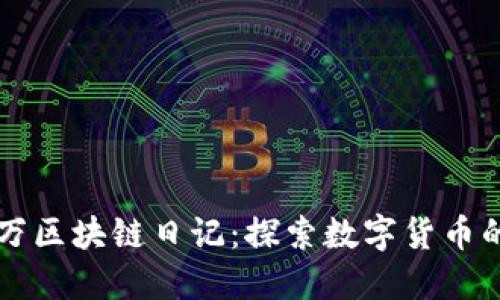 胡百万区块链日记：探索数字货币的未来