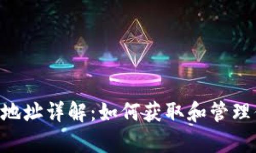 BitKeep钱包地址详解：如何获取和管理你的数字资产