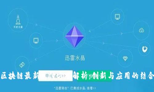 区块链最新兑付方案解析：创新与应用的结合