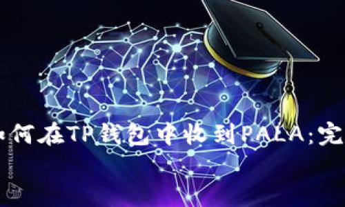 

    如何在TP钱包中收到PALA：完整指南


    如何在TP钱包中收到PALA：完整指南