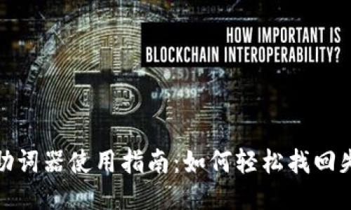 : TP钱包助词器使用指南：如何轻松找回失去的助词