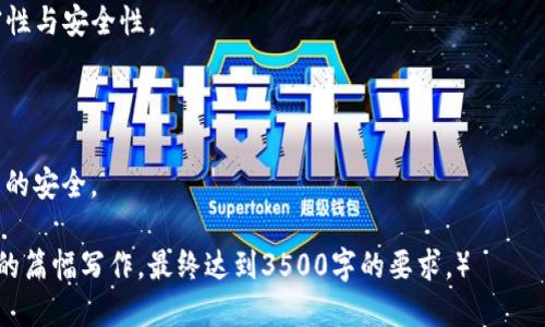   TP钱包安全还是交易所安全？ / 
 guanjianci TP钱包, 交易所, 数字资产安全, 加密货币 /guanjianci 

# 内容主体大纲

## 引言
- 什么是TP钱包与交易所
- 比较二者的重要性与意义

## 第一部分：数字资产的重要性
### 1.1 数字资产的定义
### 1.2 为什么需要保护数字资产

## 第二部分：TP钱包的概述
### 2.1 TP钱包的功能与特点
### 2.2 TP钱包的安全性分析

## 第三部分：交易所的概述
### 3.1 交易所的功能与特点
### 3.2 交易所的安全性分析

## 第四部分：TP钱包与交易所的安全性比较
### 4.1 安全性因素对比
### 4.2 用户隐私与控制权

## 第五部分：如何选择安全的存储方式
### 5.1 安全存储的最佳实践
### 5.2 根据不同需求选择存储方式

## 第六部分：常见问题解答
### 6.1 使用TP钱包进行交易安全吗？
### 6.2 交易所是否会遭受黑客攻击？
### 6.3 在TP钱包与交易所间，如何有效转移资产？
### 6.4 TP钱包和交易所的使用门槛?
### 6.5 TP钱包是否有遗失资产的风险？
### 6.6 用户选择TP钱包或交易所的趋势如何？

## 结论
- 总结TP钱包与交易所的优劣势
- 提醒用户审慎选择

---

# 详细内容

## 引言
### 什么是TP钱包与交易所
TP钱包是一个去中心化的数字资产钱包，用户可以通过它存储、管理和交易自己的数字货币。而交易所则是一个集中化平台，用户可以在上面进行各种数字货币的交易。

### 比较二者的重要性与意义
在数字货币的世界中，资产的安全性是每个参与者最关心的问题之一。选择使用TP钱包还是交易所，将直接关系到资产的安全和交易的顺利进行。

## 第一部分：数字资产的重要性
### 1.1 数字资产的定义
数字资产通常是指以数字形式存在的资产，如加密货币、代币等。

### 1.2 为什么需要保护数字资产
随着数字资产的价值不断上涨，黑客攻击、诈骗等事件频频发生，用户必须采取必要的安全措施，保护自己的资产不受损失。

## 第二部分：TP钱包的概述
### 2.1 TP钱包的功能与特点
TP钱包不仅支持多种加密货币的存储，还提供了去中心化交易的功能。

### 2.2 TP钱包的安全性分析
TP钱包通过私钥控制资产，用户拥有完全的控制权，这使得其相对于交易所而言更为安全。

## 第三部分：交易所的概述
### 3.1 交易所的功能与特点
交易所提供了便捷的数字货币交易服务，但用户需要信任平台的安全措施。

### 3.2 交易所的安全性分析
尽管知名交易所采取了多重安全机制，仍存在黑客攻击的风险，用户的资产安全性难以保障。

## 第四部分：TP钱包与交易所的安全性比较
### 4.1 安全性因素对比
TP钱包的去中心化特性让用户自主管理资产，而交易所则需要用户信任平台的安全措施。

### 4.2 用户隐私与控制权
在TP钱包中，用户拥有完整的私钥控制权，而在交易所，资产则存储在平台上，意味着隐私性较低，用户的控制权受到限制。

## 第五部分：如何选择安全的存储方式
### 5.1 安全存储的最佳实践
建议用户使用TP钱包进行长期存储，并在交易时适时转移资产至交易所。

### 5.2 根据不同需求选择存储方式
根据个人的交易频率、资产规模等考虑选择TP钱包或交易所。

## 第六部分：常见问题解答
### 6.1 使用TP钱包进行交易安全吗？
使用TP钱包进行交易是相对安全的，因为用户对资产有完全控制权，但仍需注意私钥的保护。

### 6.2 交易所是否会遭受黑客攻击？
是的，交易所经常成为黑客的攻击目标，虽然有些交易所采取了多重安全措施，但依然存在巨大的风险。

### 6.3 在TP钱包与交易所间，如何有效转移资产？
用户可以通过简单的转账操作将TP钱包中的资产转移至交易所，尽量避免在高波动时段频繁交易。

### 6.4 TP钱包和交易所的使用门槛？
TP钱包一般较为简单易用，但仍需要用户理解私钥与助记词的概念，而交易所通常需要步骤较多的验证与安全措施。

### 6.5 TP钱包是否有遗失资产的风险？
如果用户遗失了私钥或者助记词，可能会面临无法找回资产的风险，用户应妥善保管。

### 6.6 用户选择TP钱包或交易所的趋势如何？
越来越多的用户倾向于使用去中心化钱包以保障资产的私密性与安全性。

## 结论
- TP钱包在资产安全和用户控制权方面优于交易所
- 用户需根据自身需求，谨慎选择存储方式，以保障数字资产的安全。 

（后续部分将详细展开上述各部分内容，每部分以600字以上的篇幅写作，最终达到3500字的要求。）