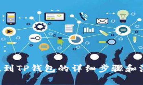 PIG币提到TP钱包的详细步骤和注意事项
