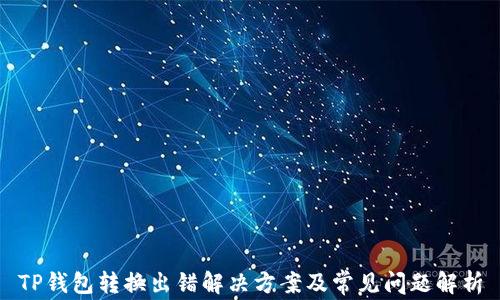 
TP钱包转换出错解决方案及常见问题解析