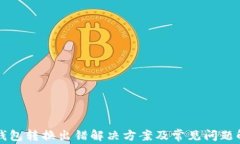 TP钱包转换出错解决方案及