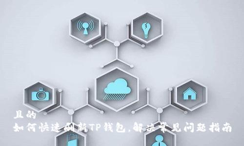 且的  
如何快速刷新TP钱包，解决常见问题指南