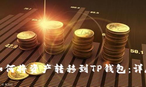 火币如何将资产转移到TP钱包：详尽指南