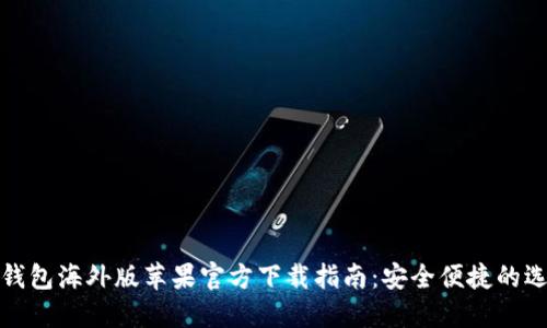 TP钱包海外版苹果官方下载指南：安全便捷的选择