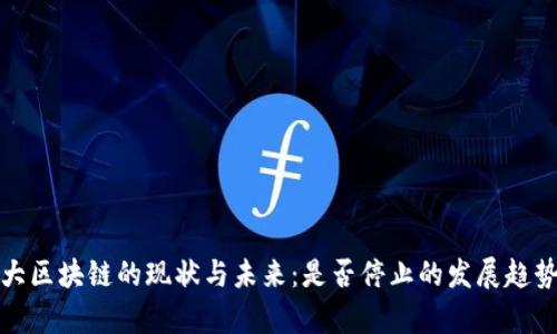 加拿大区块链的现状与未来：是否停止的发展趋势分析