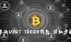 如何创建TP钱包中的USDT 