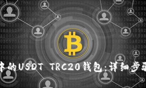 如何创建TP钱包中的USDT TRC20钱包：详细步骤与常见问题解答