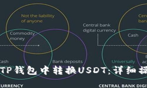 如何在TP钱包中转换USDT：详细操作指南