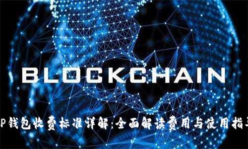 TP钱包收费标准详解：全面解读费用与使用指导