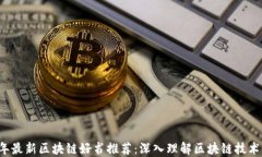 2023年最新区块链好书推荐