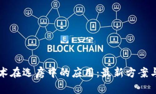 区块链技术在选房中的应用：最新方案与前景分析