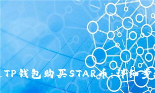 如何通过TP钱包购买STAR币：详细步骤与技巧