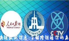IBC区块链最新信息：了解