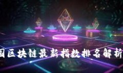 2023年中国区块链最新指数