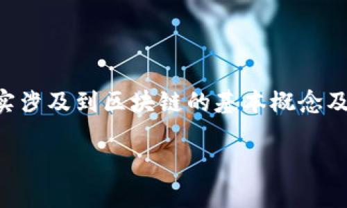 了解区块链和数字货币是现代金融科技的重要组成部分。关于