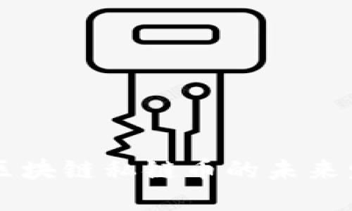 深入探讨区块链私链币的未来发展与应用