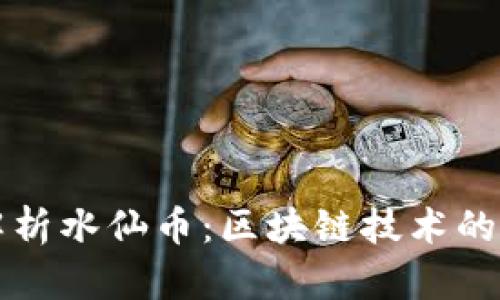: 全面解析水仙币：区块链技术的未来之星