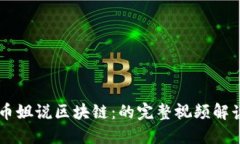 币姐说区块链：的完整视