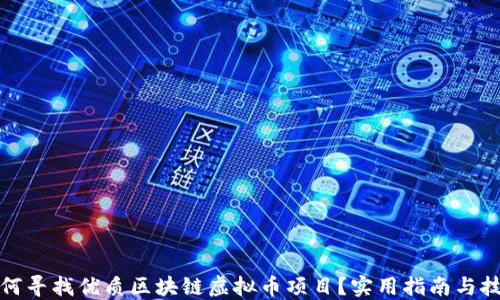 
如何寻找优质区块链虚拟币项目？实用指南与技巧