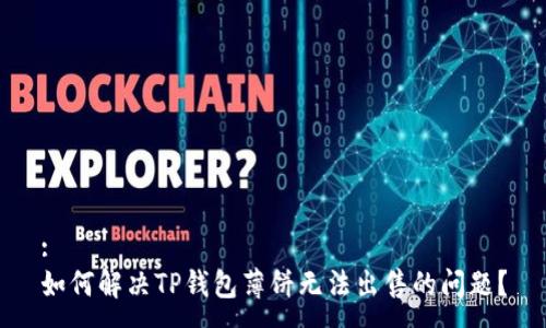 :
如何解决TP钱包薄饼无法出售的问题？