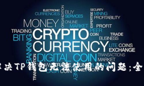 如何解决TP钱包无法使用的问题：全面指南