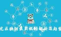 王亚光区块链最新视频解