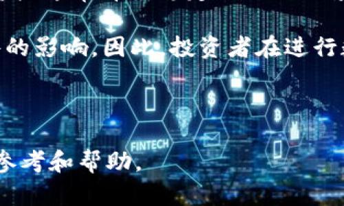   区块链币学早报：掌握最新动态，投资不再盲目 / 

 guanjianci 区块链,数字货币,投资策略,市场分析 /guanjianci 

### 内容主体大纲

1. **引言**
   - 简介区块链和数字货币的重要性
   - 早报的目的和内容结构

2. **近期市场概况**
   - 当前主要币种的表现
   - 市场整体趋势分析

3. **区块链技术的发展**
   - 区块链技术的最新进展
   - 企业与区块链的结合案例

4. **投资策略与风险管理**
   - 投资数字货币的基本原则
   - 风险管理的工具与方法

5. **关注的政策与法规**
   - 主要国家的政策动态
   - 政策对市场的影响

6. **即将发生的事件与预测**
   - 重要的行业会议与发布会
   - 对市场的潜在影响分析

7. **总结与展望**
   - 当前市场的整体建议
   - 未来的趋势展望

### 正文内容

#### 引言

区块链和数字货币已经成为当今金融科技领域的重要组成部分，吸引了无数投资者的眼光。随着科技的不断进步和政策的逐步完善，数字货币市场正经历着前所未有的变革。为了帮助投资者更好地把握市场动态，我们特推出《区块链币学早报》。该早报将定期提供最新的市场信息、政策动态、技术发展及投资建议，助您在这个充满机遇与挑战的领域做出明智的决策。

#### 近期市场概况

在近期的市场分析中，我们看到比特币（Bitcoin）和以太坊（Ethereum）的价格都有显著波动。尤其是在全球经济形势不确定的情况下，投资者的避险情绪愈加明显。比特币在过去一个月内上涨了15%，而以太坊则表现得相对平稳，浮动在2000美元左右。

此外，DeFi（去中心化金融）和NFT（非同质化代币）依旧是市场热点，吸引着众多投资者的关注。虽然市场整体呈现出一定的波动性，但从长远来看，这些新兴领域正在逐渐展现出潜力。

#### 区块链技术的发展

区块链技术的迅速发展意味着我们正在进入一个新的数字经济时代。最近，许多企业开始尝试将区块链技术应用于存储、支付及数据管理等方面。例如，某大型物流公司正在利用区块链技术来追踪其供应链中的每一个环节，从而提高效率并降低成本。

而在金融领域，越来越多的银行和金融机构开始接受数字货币，这标志着区块链技术的普及和应用正在加速。对于投资者来说，了解这些技术背后的创新对未来的投资决策至关重要。

#### 投资策略与风险管理

对于大多数投资者来说，进入数字货币市场的第一步应该是制定一个清晰的投资策略。这包括了解不同币种的性质、市场趋势以及如何进行分散投资以降低风险。同时，设置合理的止损点也是保护自己资产的重要手段。

除了制定投资策略，投资者还需掌握一些风险管理的基本工具。例如，使用技术分析工具来预测市场走向，或者通过参与社区讨论获取实时的信息。这些工具都能帮助投资者更好地把握市场机会，规避潜在风险。

#### 关注的政策与法规

政策和法规在数字货币市场的稳定中起着不可或缺的作用。最近，美国证监会（SEC）对一些交易平台和数字货币进行审查，引发了市场的广泛关注。这些政策对市场的短期波动有着显著影响，为此，投资者需要密切关注各国政策的变化。

在中国，政府对数字货币的监管政策也在不断调整，影响着国内市场的出入资金流向。因此，投资者应时刻关注各地政策提供的信号，以便于更好地制定投资策略。

#### 即将发生的事件与预测

近期，数字货币领域有多个关键事件即将发生，比如一些大型区块链大会和数字资产的上市。参加这些活动将是投资者获取行业前沿动态的绝佳机会。

对于短期市场趋势的预测，许多分析师普遍认为，在即将到来的密集发布周期内，市场可能会出现一定的波动。这种波动可以看作是机会，但同时也需要谨慎应对，以保障自身的投资安全。

#### 总结与展望

在总结当前市场状况后，投资者应该开始着手制定自己的投资策略，关注行业动态和政策变化。不论市场如何变化，保持理性和冷静是成功投资的关键。

未来，随着技术的不断进步和政策的逐步明确，数字货币市场将迎来更多的发展机会和挑战。投资者要时刻保持学习的态度，才能在风云变幻的市场中立于不败之地。

### 相关问题探讨

#### 问题1：数字货币投资的风险有哪些？

数字货币投资的风险有哪些？

在数字货币投资中，投资者面临多种风险，其中包括市场风险、技术风险、合规风险和流动性风险。市场风险体现在价格的瞬时波动，由于数字货币市场相对较年轻，价格走势往往受多重因素影响，包括市场情绪和技术分析，投资者需要时刻关注市场变化。

技术风险则与区块链技术的成熟度密切相关。目前一些数字货币仍面临安全漏洞和技术瓶颈，这可能导致投资者损失资金。此外，合规风险不可忽视，各国对数字货币的监管政策差异，可能影响到资金的合法合规流动。

流动性风险是指市场活跃度不高，导致投资者难以在想要的价格成交，造成损失或延迟。总体来说，了解这些风险是投资者制定策略和保障资金安全的重要步骤。

#### 问题2：如何选择合适的数字货币进行投资？

如何选择合适的数字货币进行投资？

选择合适的数字货币进行投资是一个系统化的过程，应考虑以下几个方面：首先，了解该数字货币的技术背景及其在区块链网络中的应用场景。通常来说，技术创新和应用潜力越大的币种，其长期价值越高。

其次，查看市场的流动性和交易量，一个流动性高且活跃的币种更容易产生回报。还要关注项目团队的背景和行业声誉，优秀的项目团队通常具有明确的愿景和强大的执行力。

最后，保持对市场情绪与新闻动态的敏感，能够帮助投资者及时调整投资方案。选择适合自己的币种是完成长期投资策略的重要基础。

#### 问题3：如何有效地管理数字货币投资的风险？

如何有效地管理数字货币投资的风险？

有效地管理数字货币投资风险需要综合考虑多种策略。首先，多样化投资组合是降低风险的重要方式。在不同的币种之间进行合理分散，有助于减小单一币种价格波动所带来的潜在损失。

其次，使用止损和止盈策略，设置合理的止损点，能帮助投资者在市场出现剧烈波动时保护资金。同时，定期审视并调整投资组合，以适应市场环境的变化。

还可以借助一定的技术分析工具，增强对市场趋势的判断，获取更多的实时信息。这些措施的结合能够有效减少投资中的风险。

#### 问题4：未来的数字货币市场将会怎样发展？

未来的数字货币市场将会怎样发展？

未来的数字货币市场有望经历持续的技术创新和快速增长。随着区块链技术的完善，预计会有更多传统金融系统与数字货币相结合，提升资金流动性和透明度。

此外，随着各国对数字货币的认识加深，监管政策也将逐步成熟，有望为市场的发展创造更加稳健的环境。我们可以预见，随着市场参与者的不断增加及技术的发展，数字货币将逐渐成为主流的资产类别。

最后，DeFi（去中心化金融）和NFT（非同质化代币）等新兴领域有望成为推动未来数字货币市场发展的重要驱动力。我们应当密切关注这些领域的发展动态。

#### 问题5：数字货币投资者应该关注哪些关键指标？

数字货币投资者应该关注哪些关键指标？

数字货币投资者应该关注的关键指标包括市值、流通量、交易量和增长率等。市值是评估币种相对价值的重要指标，流通量反映了市场对该币种的接受度。而交易量则可以显示出市场的活跃程度，这对于判断市场趋势至关重要。

此外，了解该币种的历史价格走势及技术图表分析有助于投资者预测未来的市场走势。投资者应综合这些指标，在做出投资决策时考虑多种因素，避免盲目跟风。

#### 问题6：数字货币投资与传统投资有什么区别？

数字货币投资与传统投资有什么区别？

数字货币投资与传统投资的最大区别在于资产的性质和市场机制。数字货币通常是高风险高收益的，无形资产，其价格波动性远大于股票、债券等传统资产。而投资传统资产通常背靠稳定的企业业绩和经济基础。

此外，数字货币市场的开盘时间是24/7，与传统市场的交易时间不同，投资者需要保持持续关注。同时，数字货币市场缺乏成熟的监管体系，容易受到市场情绪和外部事件的影响。因此，投资者在进行数字货币投资时需具备更高的风险意识与市场敏感度。 

***

以上内容围绕区块链币学早报的主题提供了深度分析及见解，为读者们提供了清晰的市场动态、投资指导和未来展望。希望能为有意于进入数字货币市场的投资者提供参考和帮助。