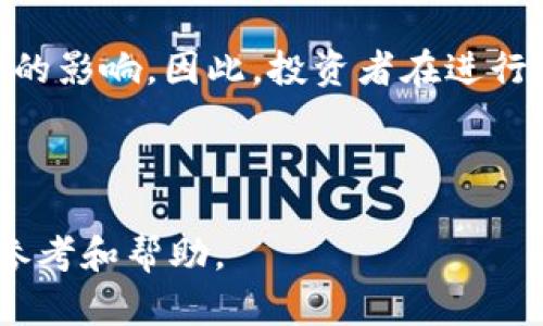   区块链币学早报：掌握最新动态，投资不再盲目 / 

 guanjianci 区块链,数字货币,投资策略,市场分析 /guanjianci 

### 内容主体大纲

1. **引言**
   - 简介区块链和数字货币的重要性
   - 早报的目的和内容结构

2. **近期市场概况**
   - 当前主要币种的表现
   - 市场整体趋势分析

3. **区块链技术的发展**
   - 区块链技术的最新进展
   - 企业与区块链的结合案例

4. **投资策略与风险管理**
   - 投资数字货币的基本原则
   - 风险管理的工具与方法

5. **关注的政策与法规**
   - 主要国家的政策动态
   - 政策对市场的影响

6. **即将发生的事件与预测**
   - 重要的行业会议与发布会
   - 对市场的潜在影响分析

7. **总结与展望**
   - 当前市场的整体建议
   - 未来的趋势展望

### 正文内容

#### 引言

区块链和数字货币已经成为当今金融科技领域的重要组成部分，吸引了无数投资者的眼光。随着科技的不断进步和政策的逐步完善，数字货币市场正经历着前所未有的变革。为了帮助投资者更好地把握市场动态，我们特推出《区块链币学早报》。该早报将定期提供最新的市场信息、政策动态、技术发展及投资建议，助您在这个充满机遇与挑战的领域做出明智的决策。

#### 近期市场概况

在近期的市场分析中，我们看到比特币（Bitcoin）和以太坊（Ethereum）的价格都有显著波动。尤其是在全球经济形势不确定的情况下，投资者的避险情绪愈加明显。比特币在过去一个月内上涨了15%，而以太坊则表现得相对平稳，浮动在2000美元左右。

此外，DeFi（去中心化金融）和NFT（非同质化代币）依旧是市场热点，吸引着众多投资者的关注。虽然市场整体呈现出一定的波动性，但从长远来看，这些新兴领域正在逐渐展现出潜力。

#### 区块链技术的发展

区块链技术的迅速发展意味着我们正在进入一个新的数字经济时代。最近，许多企业开始尝试将区块链技术应用于存储、支付及数据管理等方面。例如，某大型物流公司正在利用区块链技术来追踪其供应链中的每一个环节，从而提高效率并降低成本。

而在金融领域，越来越多的银行和金融机构开始接受数字货币，这标志着区块链技术的普及和应用正在加速。对于投资者来说，了解这些技术背后的创新对未来的投资决策至关重要。

#### 投资策略与风险管理

对于大多数投资者来说，进入数字货币市场的第一步应该是制定一个清晰的投资策略。这包括了解不同币种的性质、市场趋势以及如何进行分散投资以降低风险。同时，设置合理的止损点也是保护自己资产的重要手段。

除了制定投资策略，投资者还需掌握一些风险管理的基本工具。例如，使用技术分析工具来预测市场走向，或者通过参与社区讨论获取实时的信息。这些工具都能帮助投资者更好地把握市场机会，规避潜在风险。

#### 关注的政策与法规

政策和法规在数字货币市场的稳定中起着不可或缺的作用。最近，美国证监会（SEC）对一些交易平台和数字货币进行审查，引发了市场的广泛关注。这些政策对市场的短期波动有着显著影响，为此，投资者需要密切关注各国政策的变化。

在中国，政府对数字货币的监管政策也在不断调整，影响着国内市场的出入资金流向。因此，投资者应时刻关注各地政策提供的信号，以便于更好地制定投资策略。

#### 即将发生的事件与预测

近期，数字货币领域有多个关键事件即将发生，比如一些大型区块链大会和数字资产的上市。参加这些活动将是投资者获取行业前沿动态的绝佳机会。

对于短期市场趋势的预测，许多分析师普遍认为，在即将到来的密集发布周期内，市场可能会出现一定的波动。这种波动可以看作是机会，但同时也需要谨慎应对，以保障自身的投资安全。

#### 总结与展望

在总结当前市场状况后，投资者应该开始着手制定自己的投资策略，关注行业动态和政策变化。不论市场如何变化，保持理性和冷静是成功投资的关键。

未来，随着技术的不断进步和政策的逐步明确，数字货币市场将迎来更多的发展机会和挑战。投资者要时刻保持学习的态度，才能在风云变幻的市场中立于不败之地。

### 相关问题探讨

#### 问题1：数字货币投资的风险有哪些？

数字货币投资的风险有哪些？

在数字货币投资中，投资者面临多种风险，其中包括市场风险、技术风险、合规风险和流动性风险。市场风险体现在价格的瞬时波动，由于数字货币市场相对较年轻，价格走势往往受多重因素影响，包括市场情绪和技术分析，投资者需要时刻关注市场变化。

技术风险则与区块链技术的成熟度密切相关。目前一些数字货币仍面临安全漏洞和技术瓶颈，这可能导致投资者损失资金。此外，合规风险不可忽视，各国对数字货币的监管政策差异，可能影响到资金的合法合规流动。

流动性风险是指市场活跃度不高，导致投资者难以在想要的价格成交，造成损失或延迟。总体来说，了解这些风险是投资者制定策略和保障资金安全的重要步骤。

#### 问题2：如何选择合适的数字货币进行投资？

如何选择合适的数字货币进行投资？

选择合适的数字货币进行投资是一个系统化的过程，应考虑以下几个方面：首先，了解该数字货币的技术背景及其在区块链网络中的应用场景。通常来说，技术创新和应用潜力越大的币种，其长期价值越高。

其次，查看市场的流动性和交易量，一个流动性高且活跃的币种更容易产生回报。还要关注项目团队的背景和行业声誉，优秀的项目团队通常具有明确的愿景和强大的执行力。

最后，保持对市场情绪与新闻动态的敏感，能够帮助投资者及时调整投资方案。选择适合自己的币种是完成长期投资策略的重要基础。

#### 问题3：如何有效地管理数字货币投资的风险？

如何有效地管理数字货币投资的风险？

有效地管理数字货币投资风险需要综合考虑多种策略。首先，多样化投资组合是降低风险的重要方式。在不同的币种之间进行合理分散，有助于减小单一币种价格波动所带来的潜在损失。

其次，使用止损和止盈策略，设置合理的止损点，能帮助投资者在市场出现剧烈波动时保护资金。同时，定期审视并调整投资组合，以适应市场环境的变化。

还可以借助一定的技术分析工具，增强对市场趋势的判断，获取更多的实时信息。这些措施的结合能够有效减少投资中的风险。

#### 问题4：未来的数字货币市场将会怎样发展？

未来的数字货币市场将会怎样发展？

未来的数字货币市场有望经历持续的技术创新和快速增长。随着区块链技术的完善，预计会有更多传统金融系统与数字货币相结合，提升资金流动性和透明度。

此外，随着各国对数字货币的认识加深，监管政策也将逐步成熟，有望为市场的发展创造更加稳健的环境。我们可以预见，随着市场参与者的不断增加及技术的发展，数字货币将逐渐成为主流的资产类别。

最后，DeFi（去中心化金融）和NFT（非同质化代币）等新兴领域有望成为推动未来数字货币市场发展的重要驱动力。我们应当密切关注这些领域的发展动态。

#### 问题5：数字货币投资者应该关注哪些关键指标？

数字货币投资者应该关注哪些关键指标？

数字货币投资者应该关注的关键指标包括市值、流通量、交易量和增长率等。市值是评估币种相对价值的重要指标，流通量反映了市场对该币种的接受度。而交易量则可以显示出市场的活跃程度，这对于判断市场趋势至关重要。

此外，了解该币种的历史价格走势及技术图表分析有助于投资者预测未来的市场走势。投资者应综合这些指标，在做出投资决策时考虑多种因素，避免盲目跟风。

#### 问题6：数字货币投资与传统投资有什么区别？

数字货币投资与传统投资有什么区别？

数字货币投资与传统投资的最大区别在于资产的性质和市场机制。数字货币通常是高风险高收益的，无形资产，其价格波动性远大于股票、债券等传统资产。而投资传统资产通常背靠稳定的企业业绩和经济基础。

此外，数字货币市场的开盘时间是24/7，与传统市场的交易时间不同，投资者需要保持持续关注。同时，数字货币市场缺乏成熟的监管体系，容易受到市场情绪和外部事件的影响。因此，投资者在进行数字货币投资时需具备更高的风险意识与市场敏感度。 

***

以上内容围绕区块链币学早报的主题提供了深度分析及见解，为读者们提供了清晰的市场动态、投资指导和未来展望。希望能为有意于进入数字货币市场的投资者提供参考和帮助。