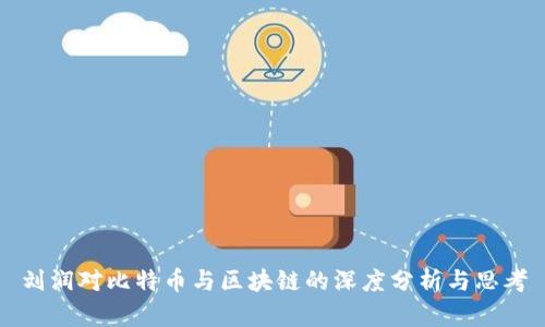 刘润对比特币与区块链的深度分析与思考