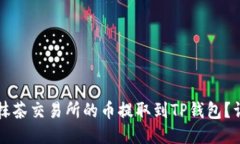 如何将抹茶交易所的币提