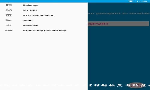 TP钱包被盗后该如何追回资产?详解恢复与防范措施