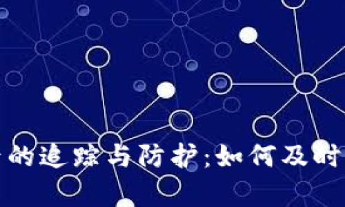 TP钱包被盗后的追踪与防护：如何及时恢复资金安全