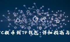 如何将LTC提币到TP钱包：详