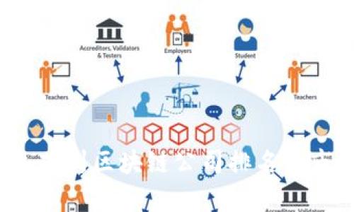 2023年苏州区块链公司排名与市场分析