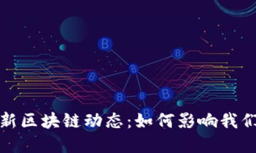 2023年微信最新区块链动态：如何影响我们的生活与商业?