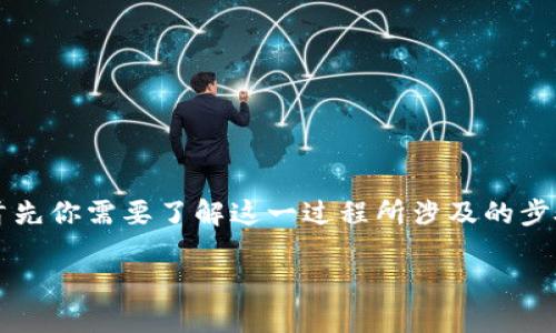 为了将HT（火币Token）从货币账户转到TP钱包，首先你需要了解这一过程所涉及的步骤。以下是一个的和相关的关键词，以及内容大纲。

如何将HT从货币账户转移到TP钱包的详细步骤