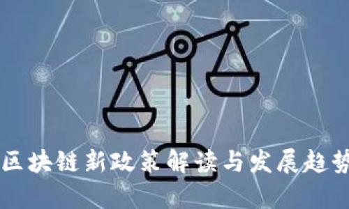 香港区块链新政策解读与发展趋势分析