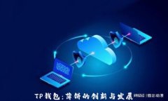 TP钱包：薄饼的创新与发展