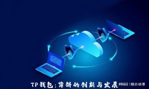 
TP钱包：薄饼的创新与发展