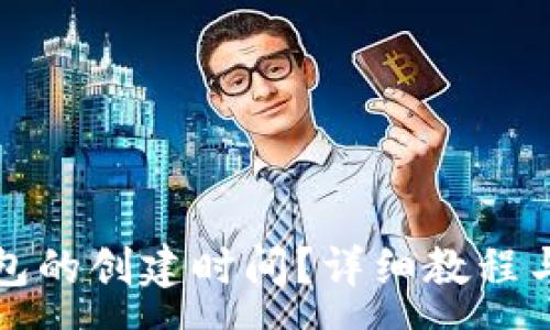 :
如何查看TP钱包的创建时间？详细教程与常见问题解答